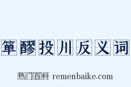 箪醪投川反义词是什么意思的图片